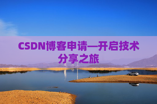 CSDN博客申请—开启技术分享之旅